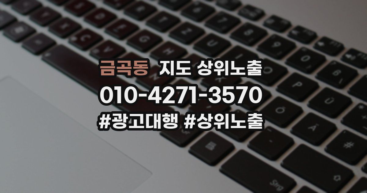 금곡동 지도 상위 노출