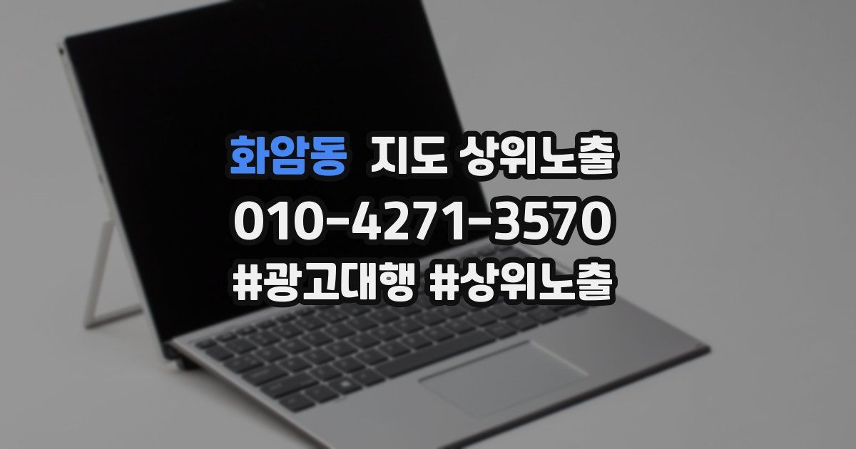 화암동 지도 상위 노출