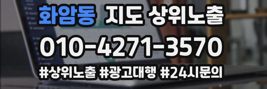 화암동 지도 상위 노출