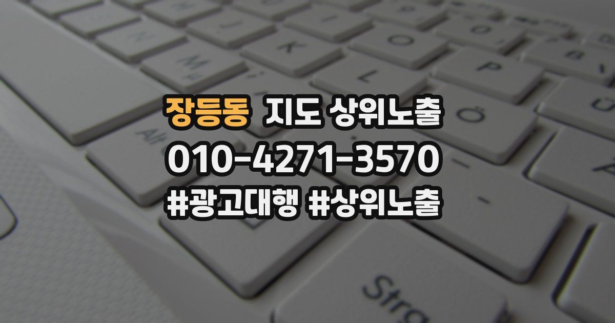 장등동 지도 상위 노출