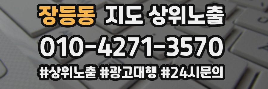 장등동 지도 상위 노출