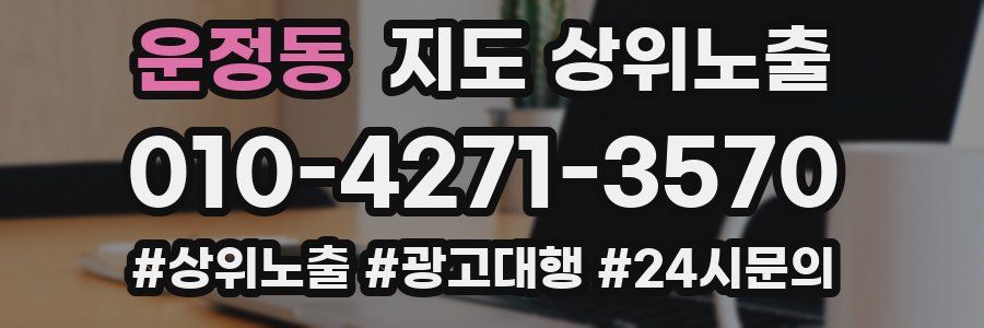 운정동 지도 상위 노출