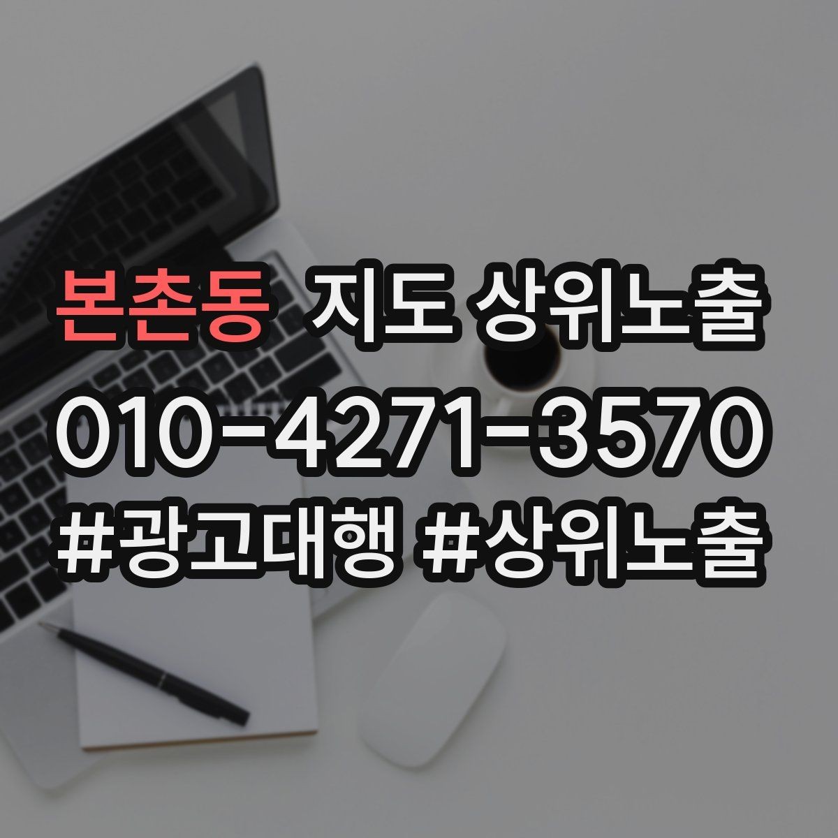 본촌동 지도 상위노출 경쟁 매장 분석부터 해야 하는 이유