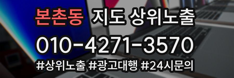 본촌동 지도 상위 노출