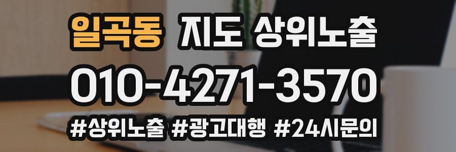 일곡동 지도 상위 노출