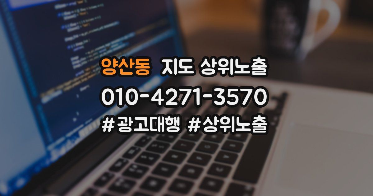 양산동 지도 상위 노출