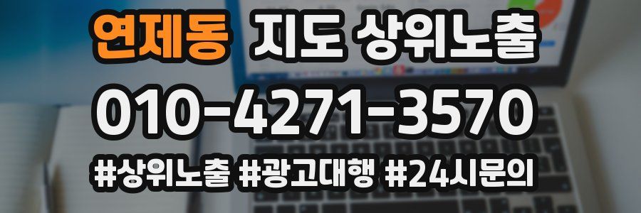 연제동 지도 상위 노출