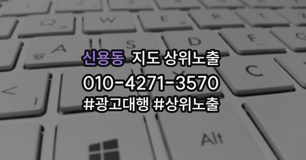 신용동 지도 상위 노출