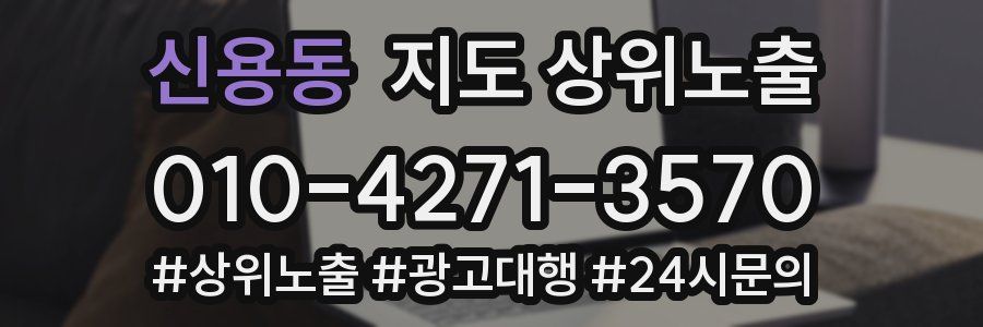 신용동 지도 상위 노출