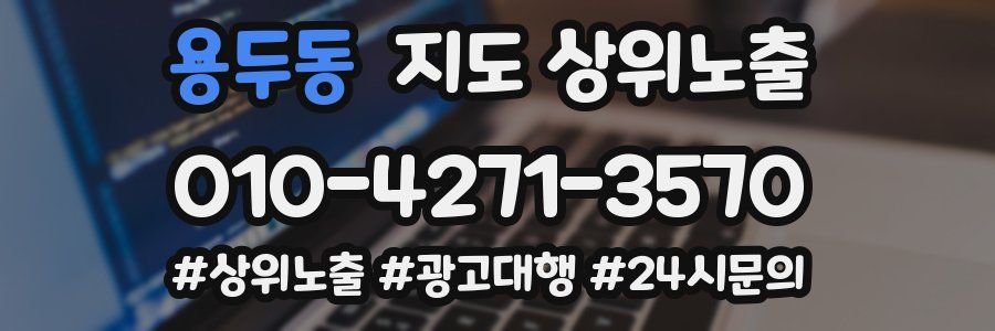 용두동 지도 상위 노출