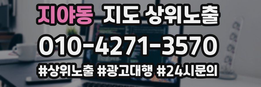 지야동 지도 상위 노출