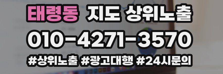 태령동 지도 상위 노출