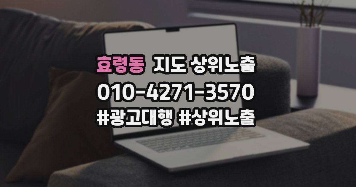 효령동 지도 상위 노출