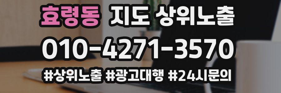 효령동 지도 상위 노출