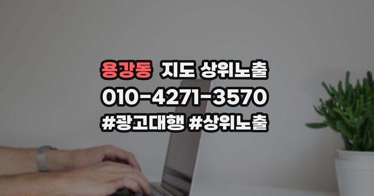 용강동 지도 상위 노출