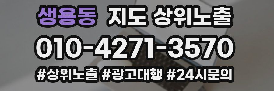 생용동 지도 상위 노출