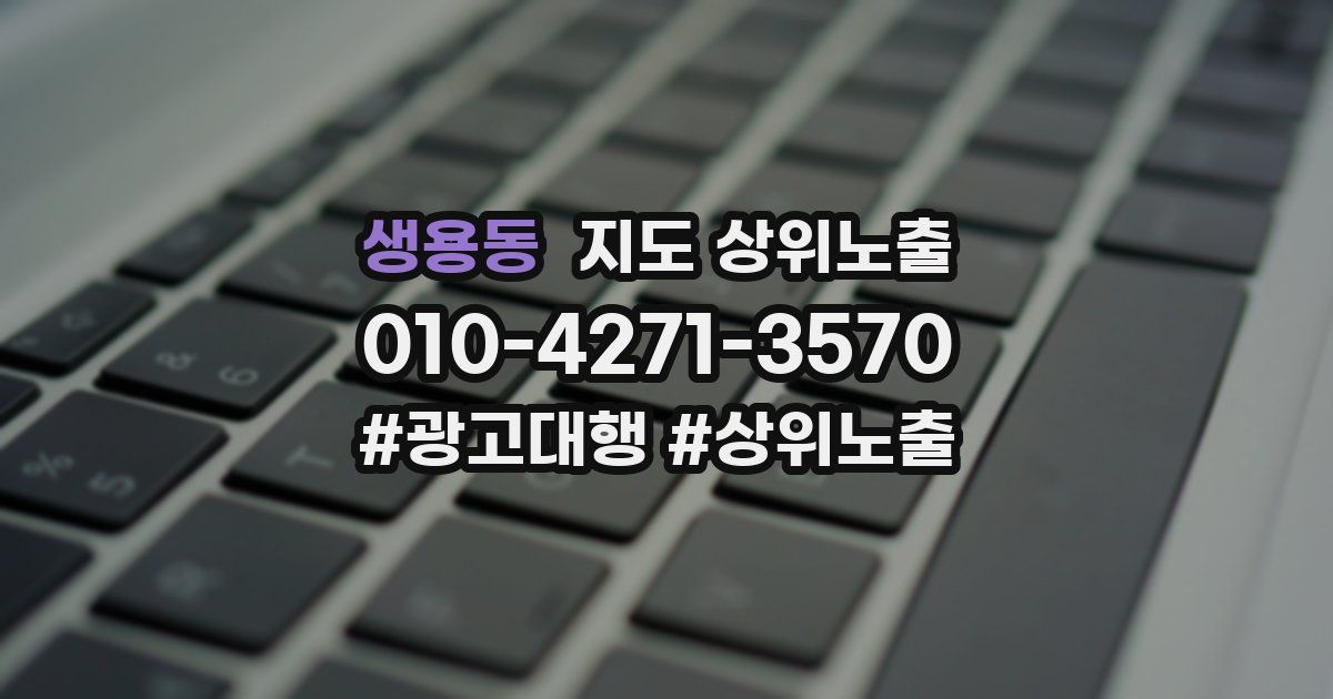생용동 지도 상위 노출