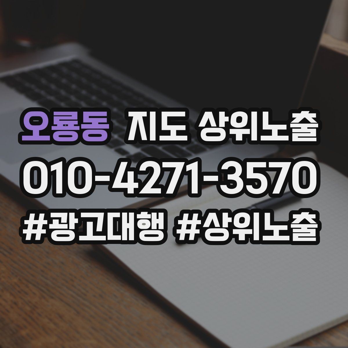 오룡동 지도 상위노출 병원 의원은 안내 정보가 먼저여야 한다