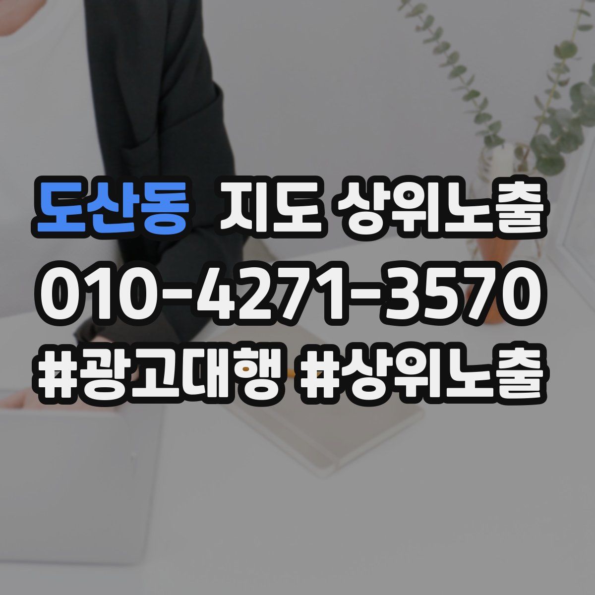 도산동 지도 상위 노출