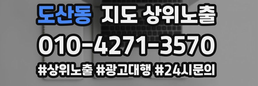 도산동 지도 상위 노출