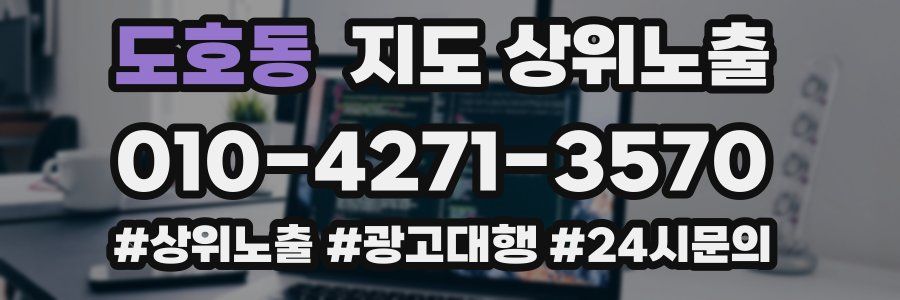 도호동 지도 상위 노출