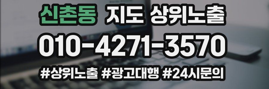 신촌동 지도 상위 노출