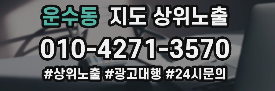 운수동 지도 상위 노출