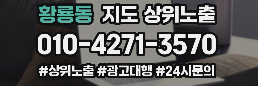 황룡동 지도 상위 노출