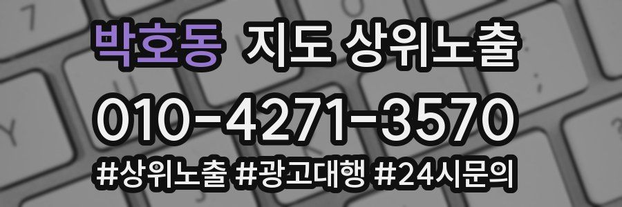 박호동 지도 상위 노출