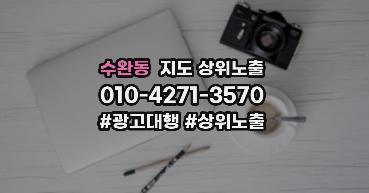 수완동 지도 상위 노출