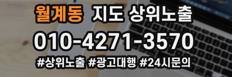 월계동 지도 상위 노출