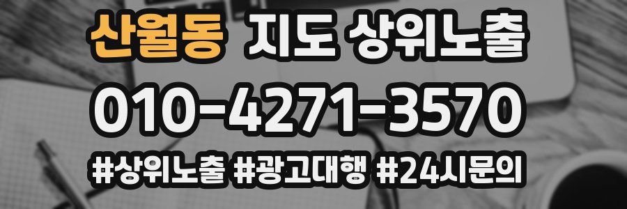 산월동 지도 상위 노출