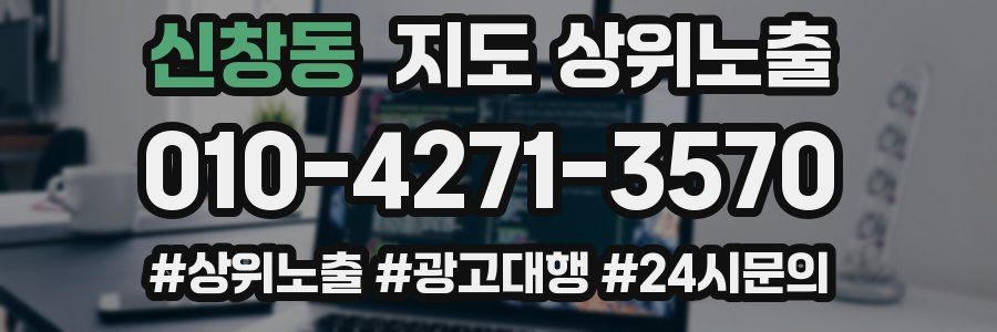 신창동 지도 상위 노출