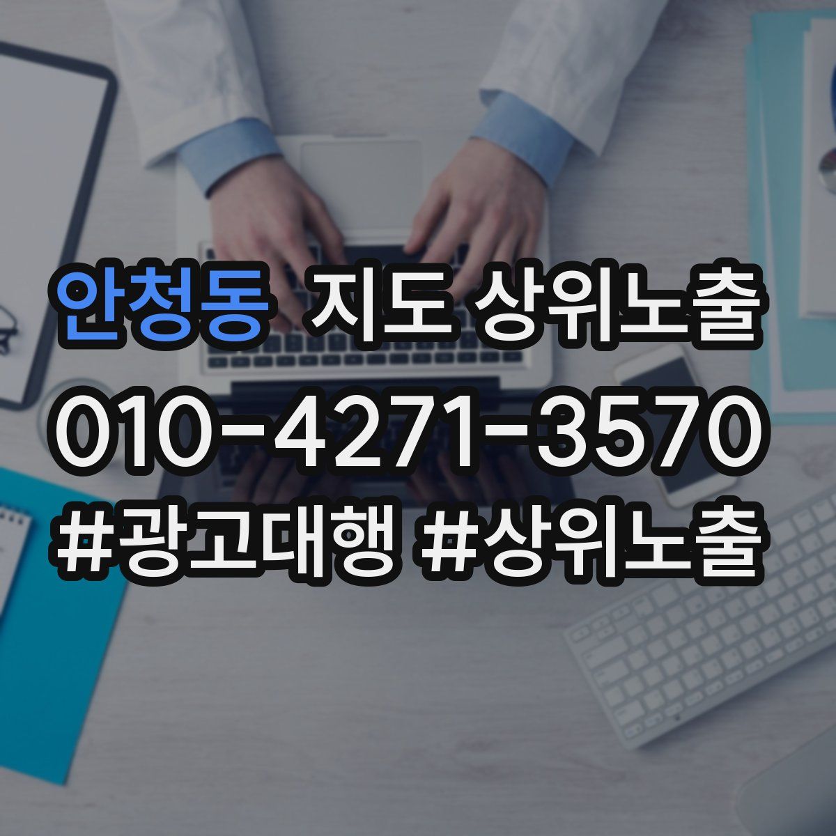 안청동 지도 상위 노출
