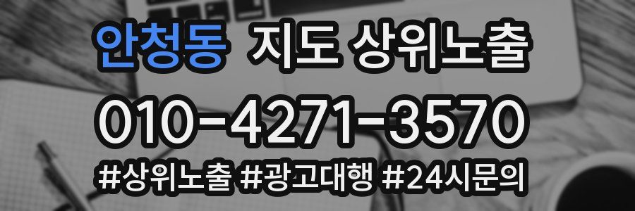 안청동 지도 상위 노출