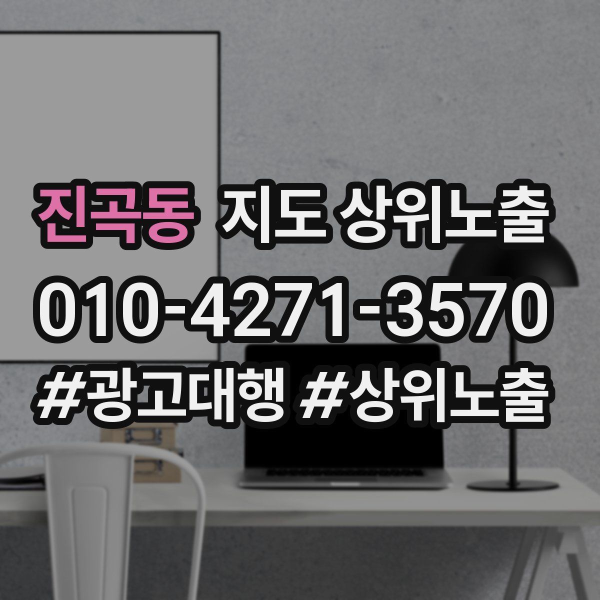 진곡동 지도 상위 노출
