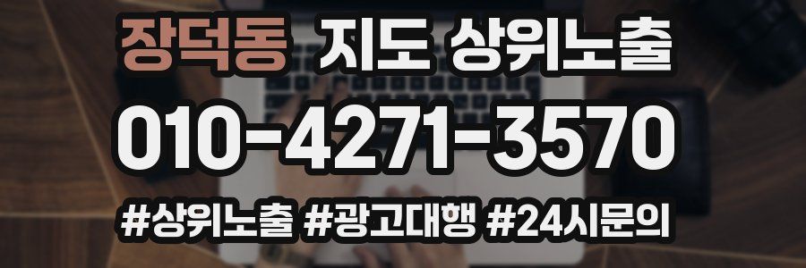 장덕동 지도 상위 노출