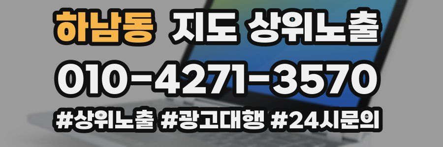 하남동 지도 상위 노출