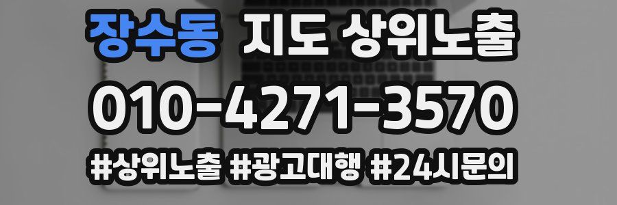 장수동 지도 상위 노출