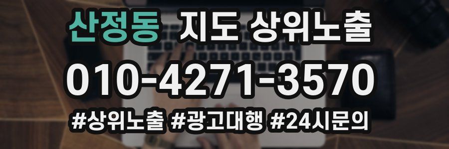 산정동 지도 상위 노출