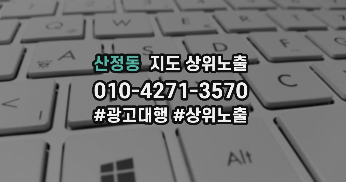 산정동 지도 상위 노출