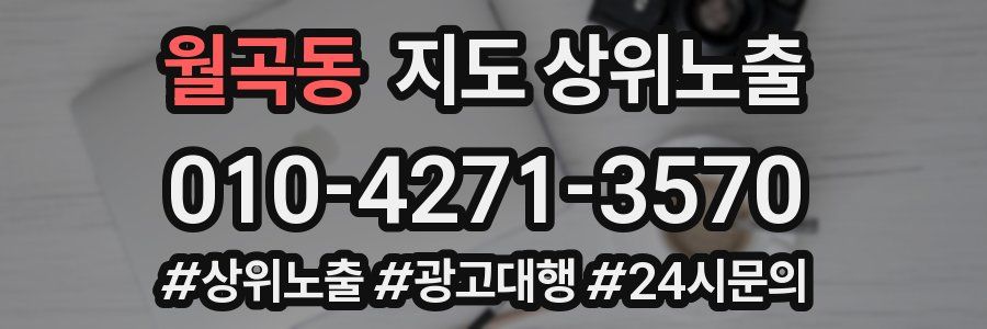 월곡동 지도 상위 노출