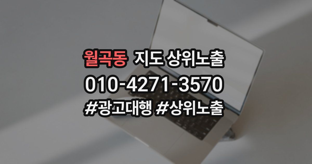 월곡동 지도 상위 노출