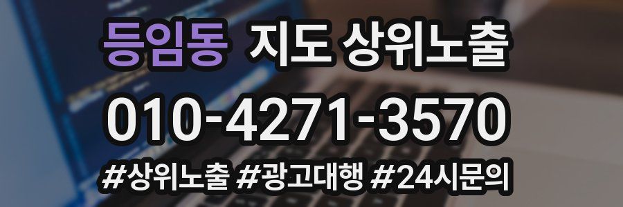 등임동 지도 상위 노출