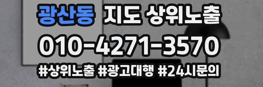 광산동 지도 상위 노출