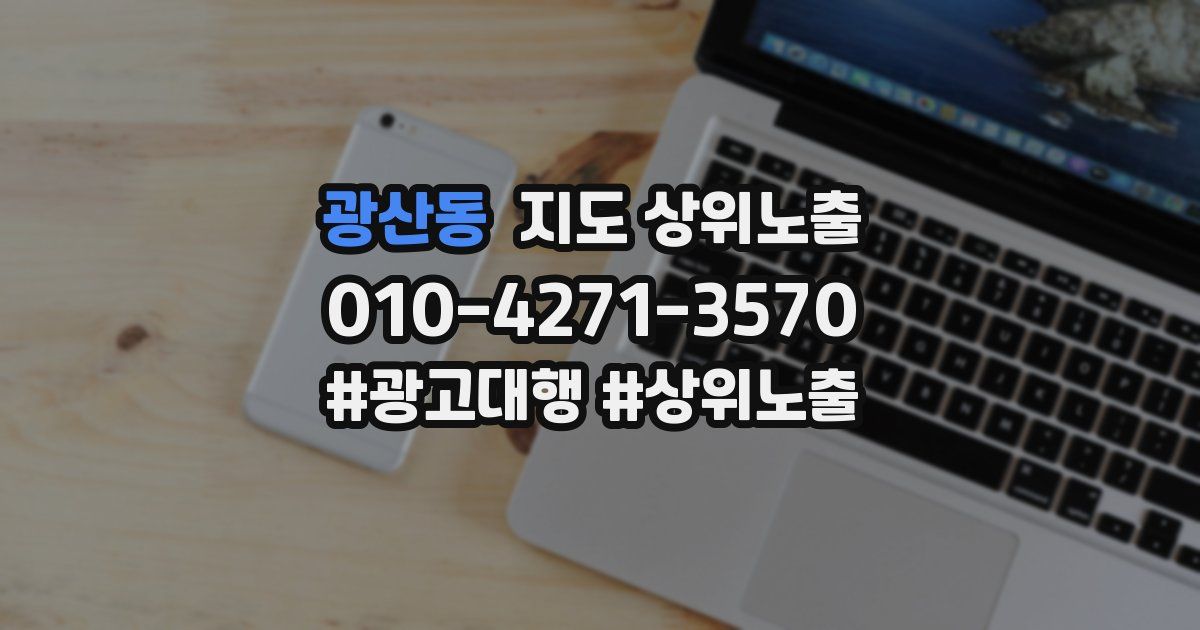 광산동 지도 상위 노출