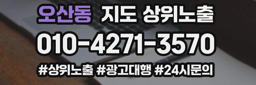 오산동 지도 상위 노출