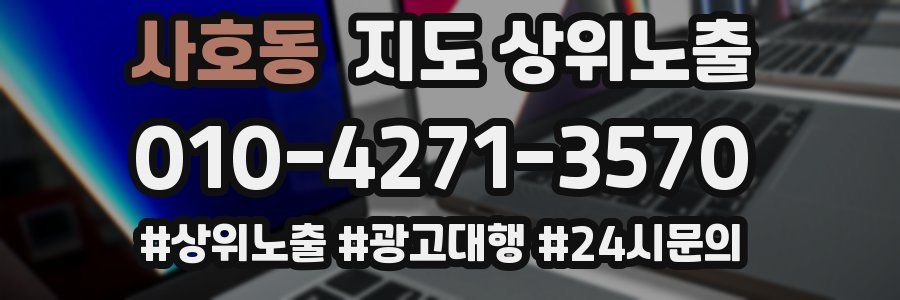 사호동 지도 상위 노출