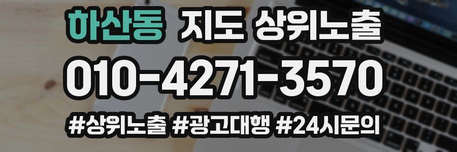 하산동 지도 상위 노출