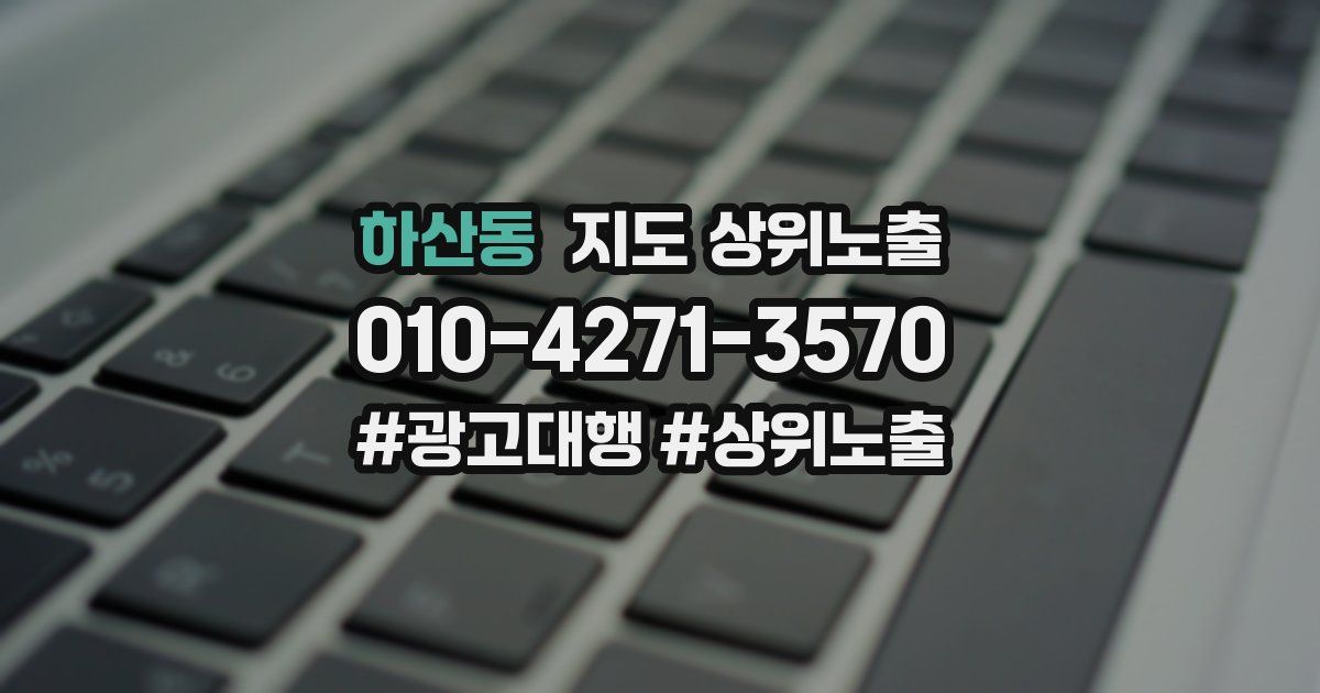 하산동 지도 상위 노출